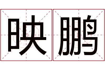 映鹏名字寓意