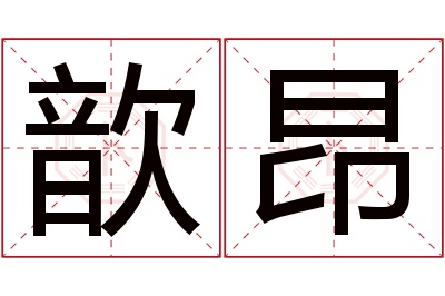 歆昂名字寓意