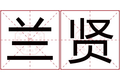 兰贤名字寓意