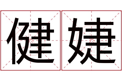 健婕名字寓意 健婕名字寓意