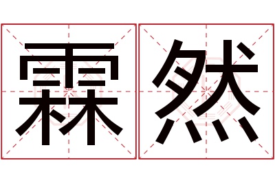 霖然名字寓意 霖然名字寓意