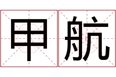 甲航名字寓意