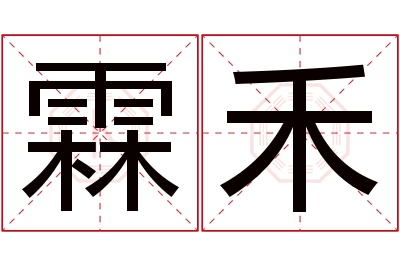 霖禾名字寓意