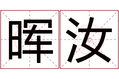 晖汝名字寓意