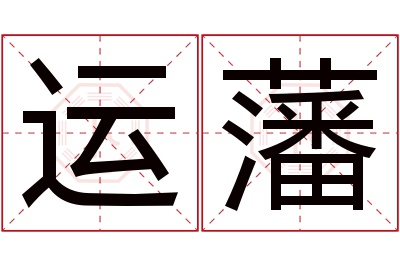 运藩名字寓意