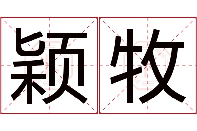 颖牧名字寓意 颖牧名字寓意