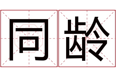 同龄名字寓意