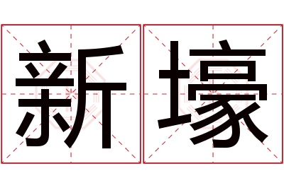 新壕名字寓意 新壕名字寓意