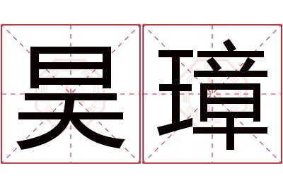 昊璋名字寓意