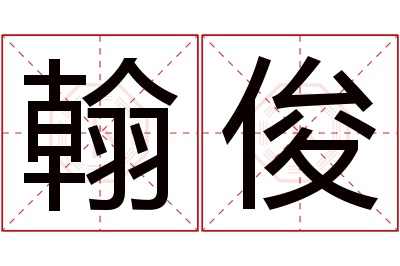 翰俊名字寓意