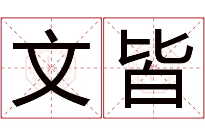 文皆名字寓意