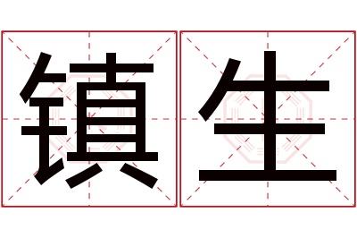 镇生名字寓意 镇生名字寓意