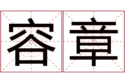 容章名字寓意 容章名字寓意