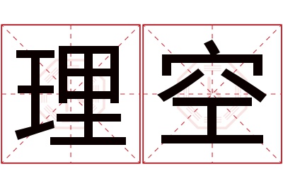 理空名字寓意 理空名字寓意