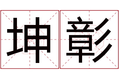 坤彰名字寓意