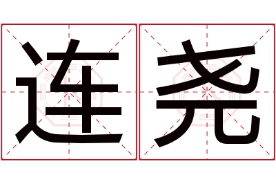 连尧名字寓意