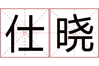 仕晓名字寓意