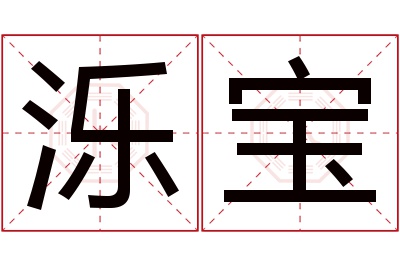 泺宝名字寓意 泺宝名字寓意