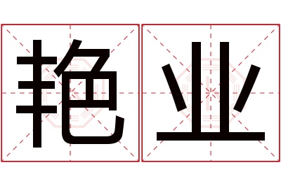 艳业名字寓意 艳业名字寓意