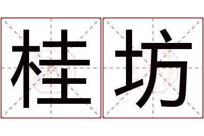 桂坊名字寓意