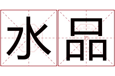 水品名字寓意 水品名字寓意
