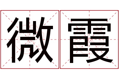 微霞名字寓意 微霞名字寓意