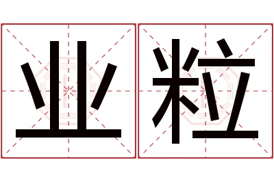 业粒名字寓意