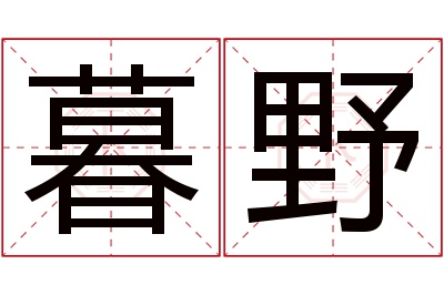 暮野名字寓意 暮野名字寓意