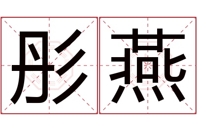 彤燕名字寓意