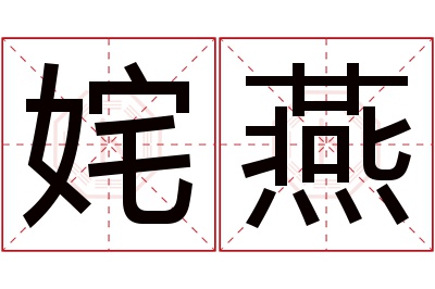 姹燕名字寓意