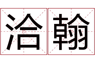 洽翰名字寓意