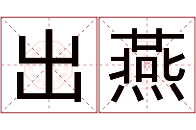 出燕名字寓意