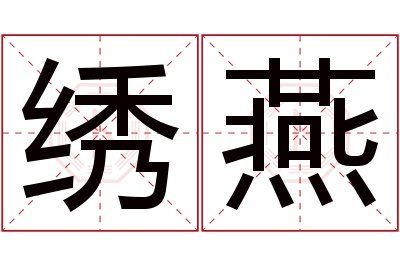 绣燕名字寓意