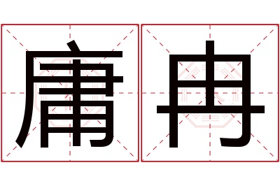 庸冉名字寓意 庸冉名字寓意