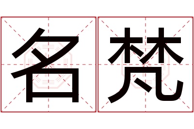 名梵名字寓意