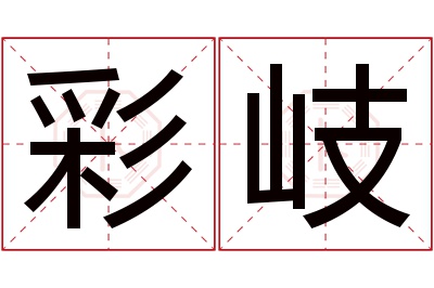 彩岐名字寓意