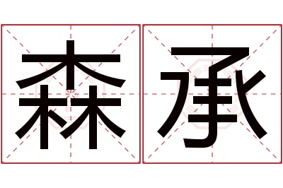 森承名字寓意 森承名字寓意