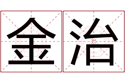 金治名字寓意