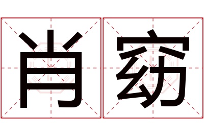 肖窈名字寓意