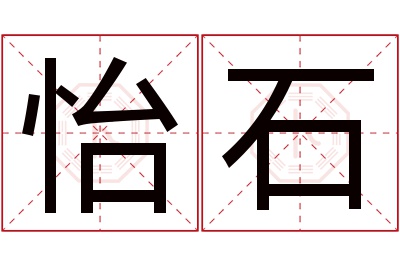 怡石名字寓意