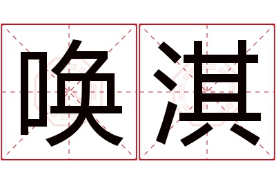 唤淇名字寓意