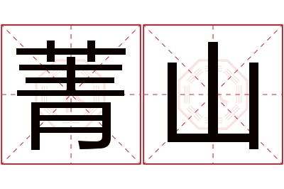 菁山名字寓意 菁山名字寓意