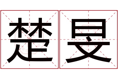 楚旻名字寓意