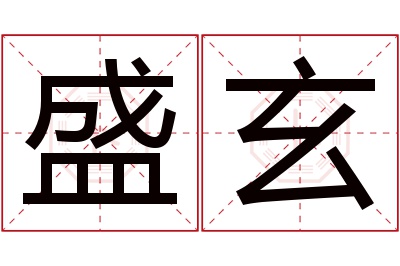 盛玄名字寓意