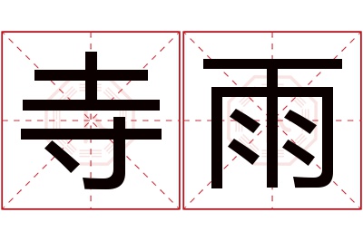 寺雨名字寓意 寺雨名字寓意