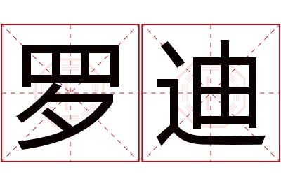 罗迪名字寓意