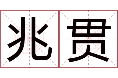 兆贯名字寓意 兆贯名字寓意