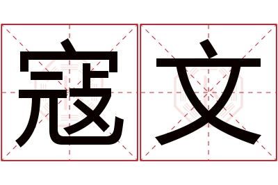 寇文名字寓意