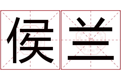 侯兰名字寓意