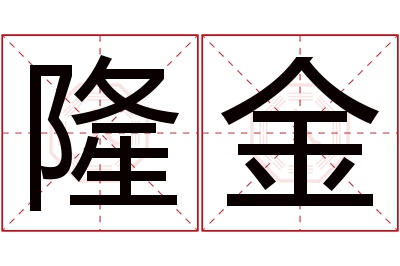 隆金名字寓意